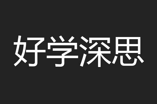 好学深思