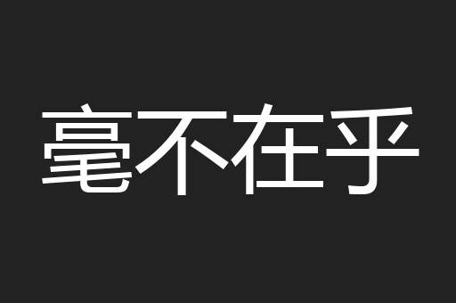 毫不在乎
