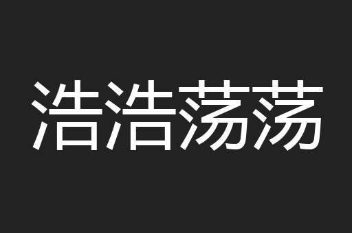 浩浩荡荡
