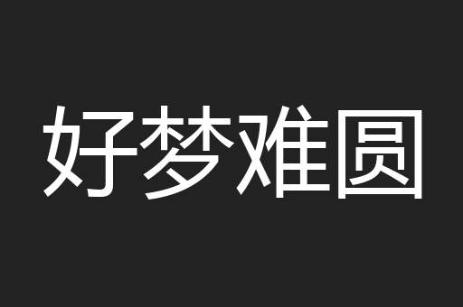 好梦难圆
