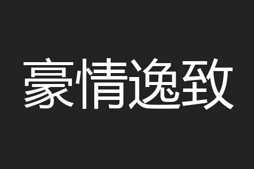豪情逸致