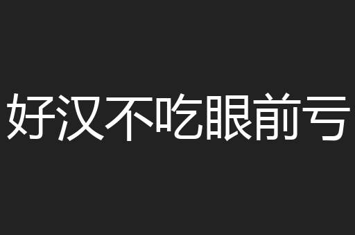 好汉不吃眼前亏