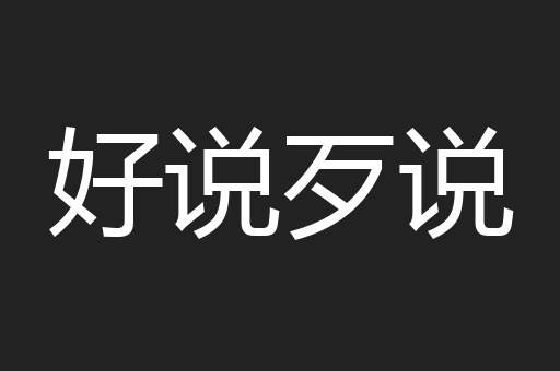 好说歹说