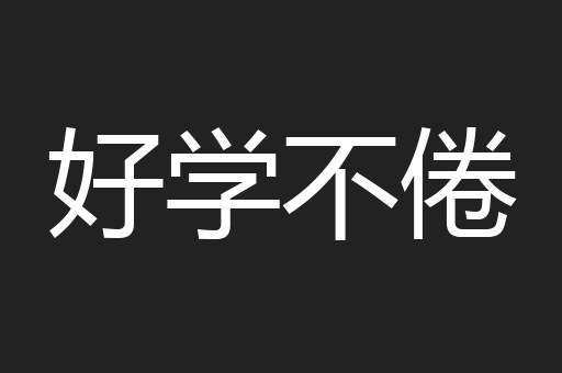 好学不倦
