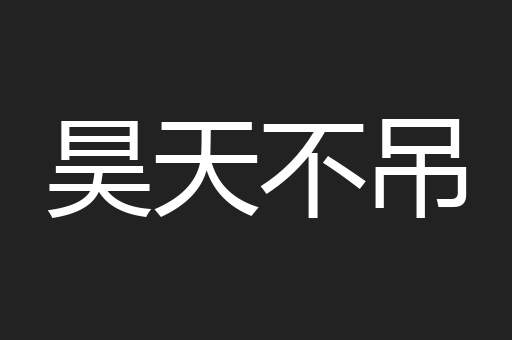 昊天不吊
