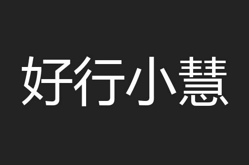 好行小慧
