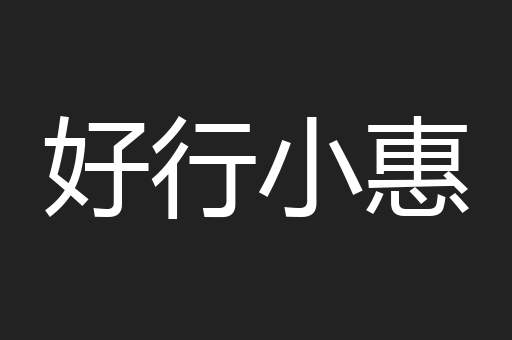 好行小惠