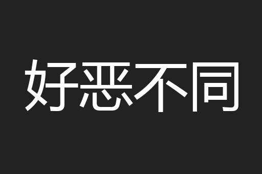 好恶不同