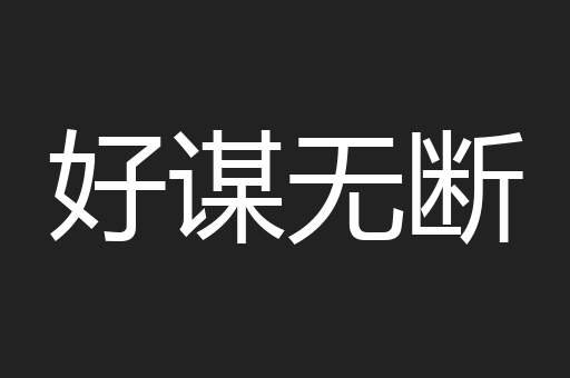 好谋无断