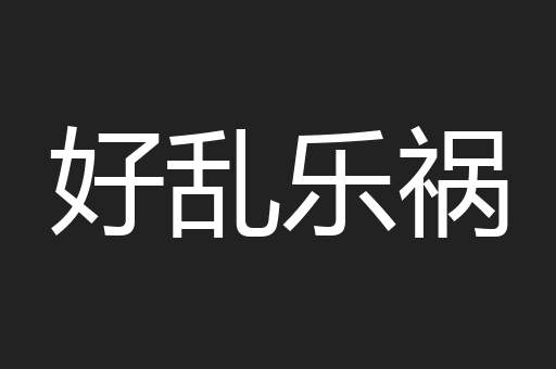 好乱乐祸