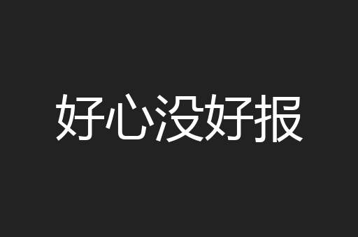 好心没好报