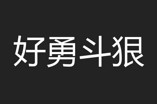 好勇斗狠