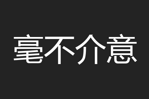 毫不介意