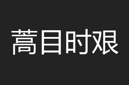 蒿目时艰