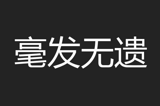 毫发无遗