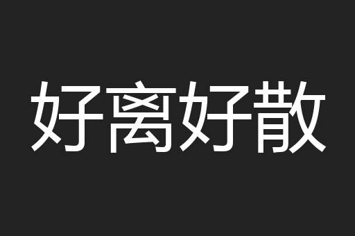 好离好散