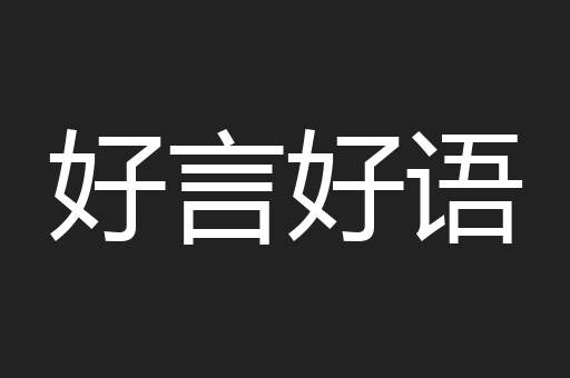 好言好语