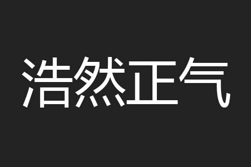 浩然正气