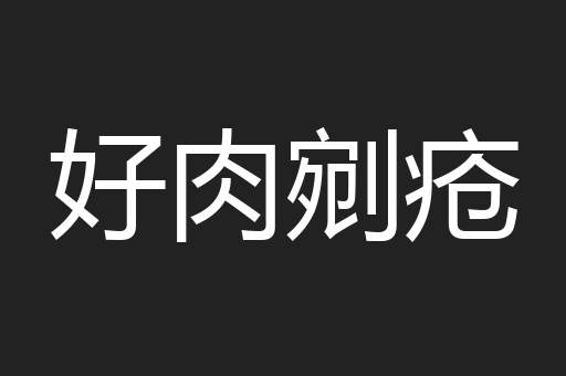好肉剜疮