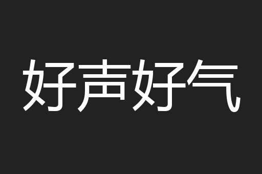 好声好气