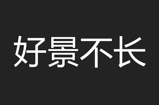 好景不长