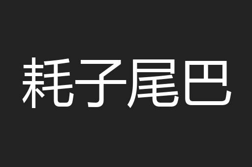 耗子尾巴