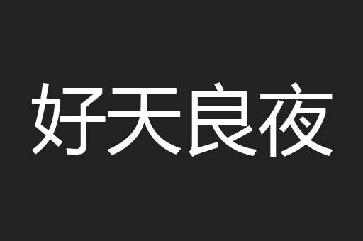 好天良夜