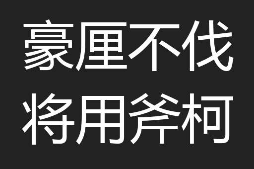 豪厘不伐将用斧柯