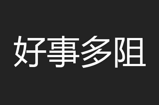 好事多阻