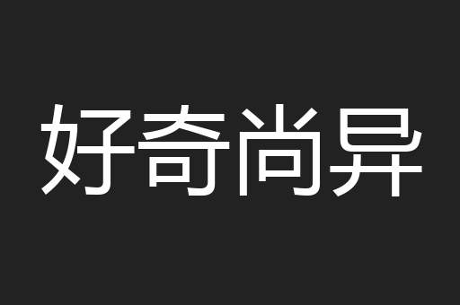 好奇尚异