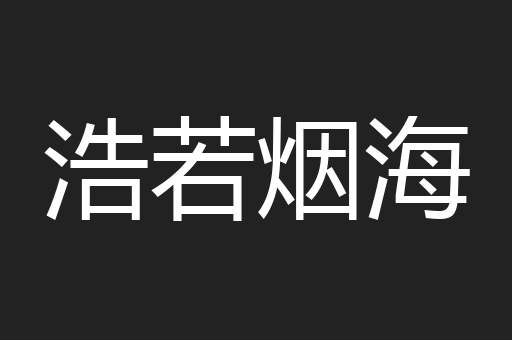 浩若烟海