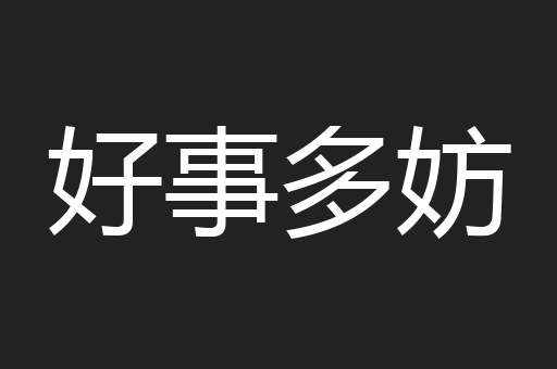 好事多妨