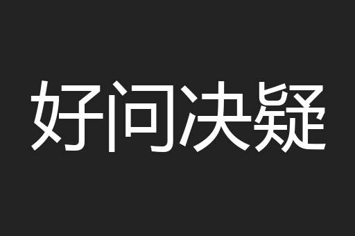 好问决疑
