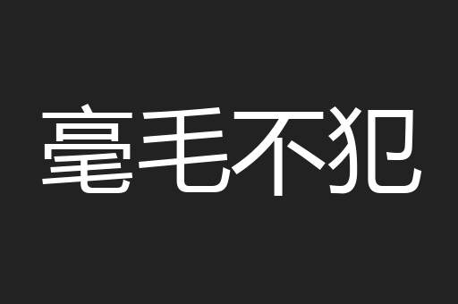毫毛不犯