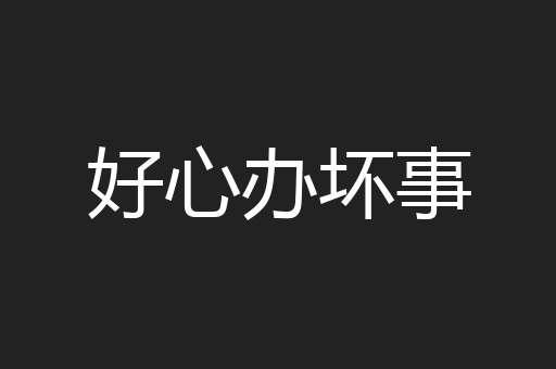 好心办坏事