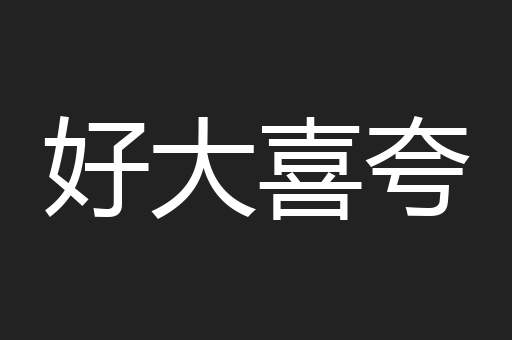 好大喜夸