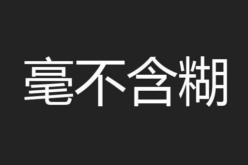 毫不含糊
