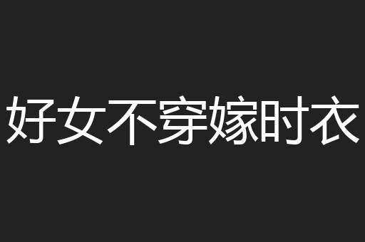 好女不穿嫁时衣