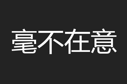 毫不在意