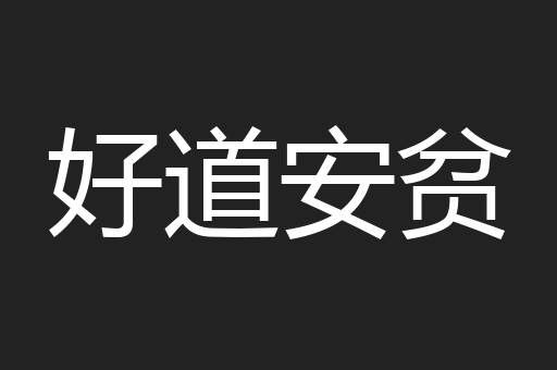 好道安贫