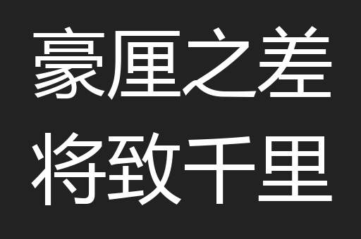 豪厘之差将致千里