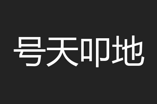 号天叩地