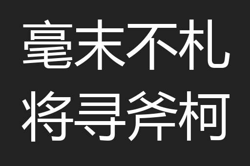 毫末不札将寻斧柯