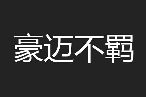 豪迈不羁