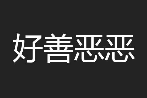 好善恶恶