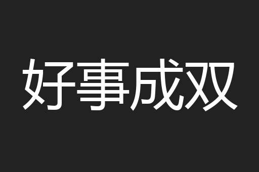 好事成双