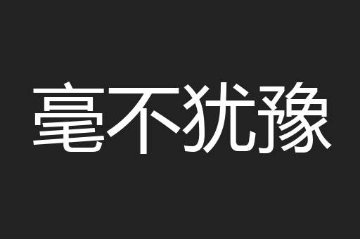 毫不犹豫