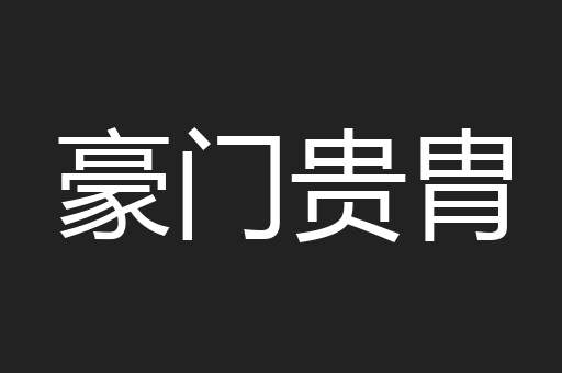 豪门贵胄
