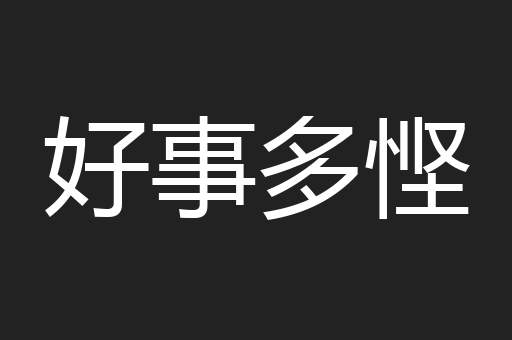 好事多悭