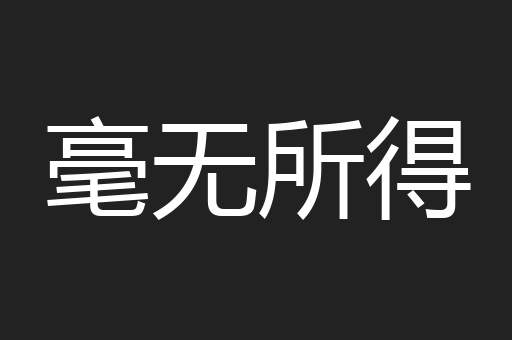 毫无所得
